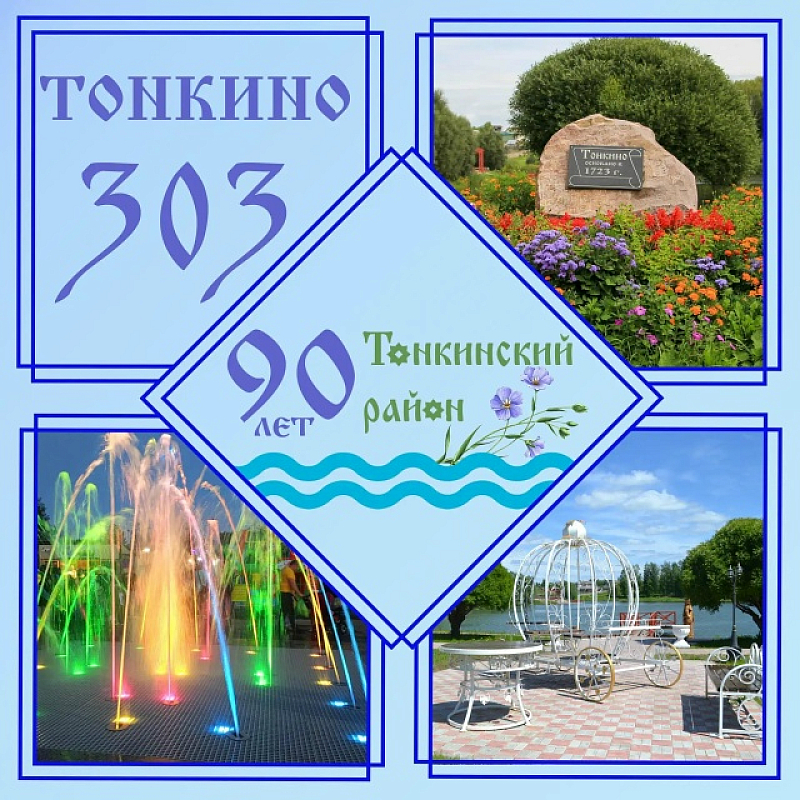 В Тонкино отметили День посёлка и 90-летний юбилей Тонкинского района